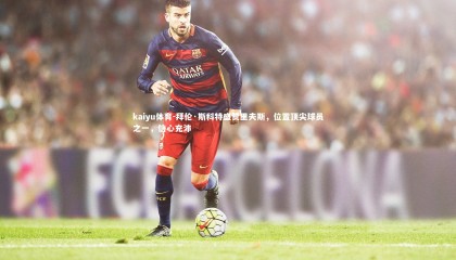 kaiyu体育-拜伦·斯科特盛赞里夫斯，位置顶尖球员之一，信心充沛
