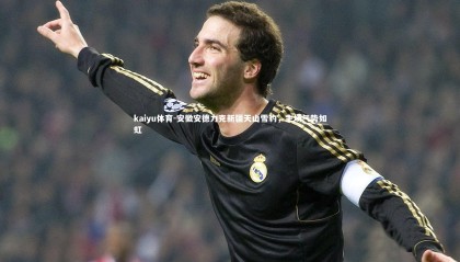 kaiyu体育-安徽安德力克新疆天山雪豹，主场气势如虹