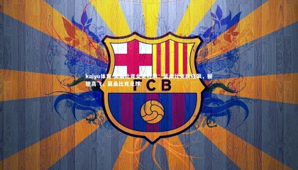 kaiyu体育-莫桑比克女足狂飙：莫桑比克队狂飙，振翅高飞，莫桑比克足球