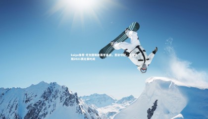 kaiyu体育-尤文图斯新赛季备战，意欲夺冠，尤文图斯2021赛比赛时间