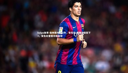 kaiyu体育-森林狼大胜公牛，安东尼-爱德华兹砍下+，安东尼爱德华兹篮球