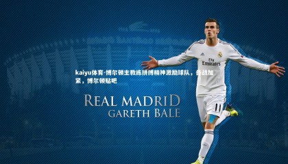 kaiyu体育-博尔顿主教练拼搏精神激励球队，备战加紧，博尔顿贴吧