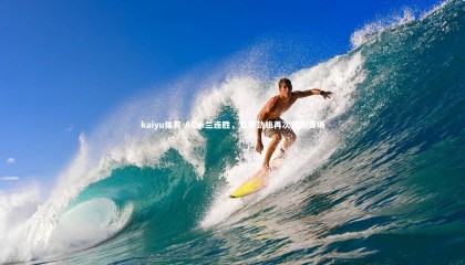 kaiyu体育-AC米兰连胜，意甲劲旅再次领跑赛场