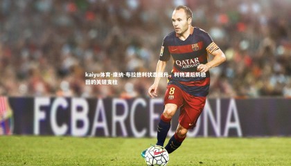 kaiyu体育-康纳-布拉德利状态回升，利物浦后防稳固的关键支柱