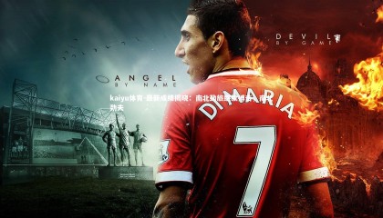 kaiyu体育-最新成绩揭晓：南北劲旅继续搏击，南北劲夫