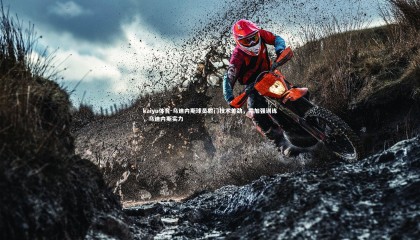 kaiyu体育-乌迪内斯球员射门技术差劲，需加强训练，乌迪内斯实力