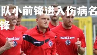 kaiyu体育-勇士队小前锋进入伤病名单，球队进攻受挫，勇士队前中锋