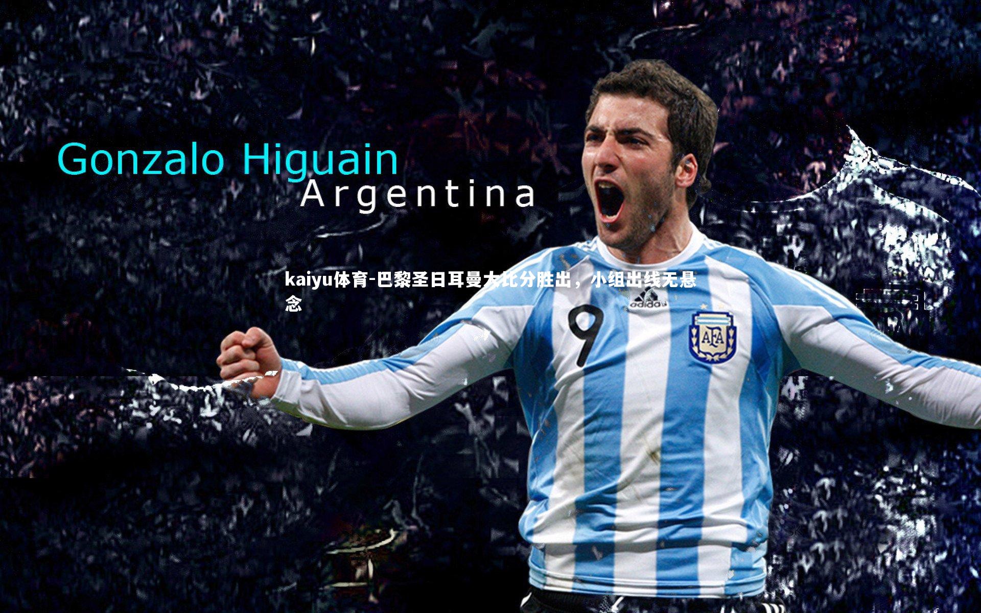 巴黎圣日耳曼大比分胜出，小组出线无悬念