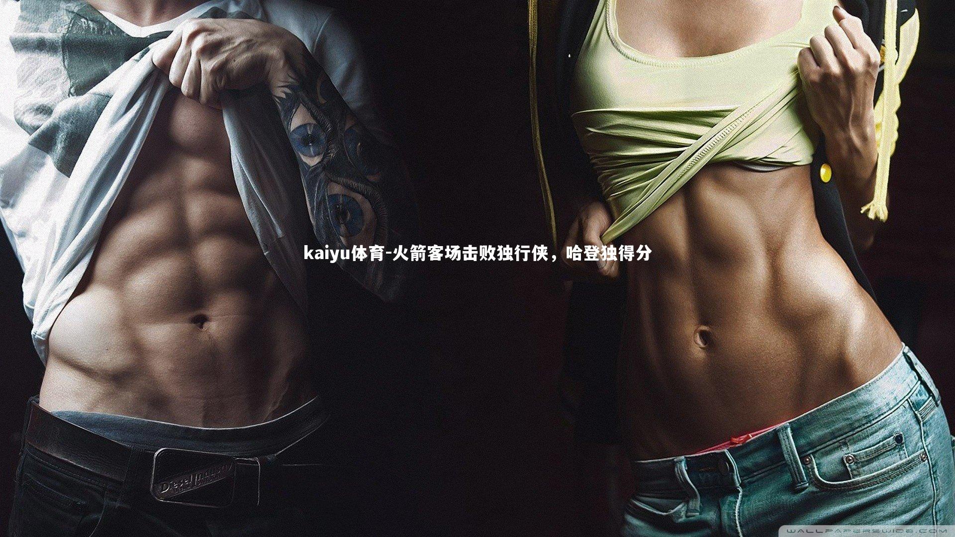 火箭客场击败独行侠，哈登独得分