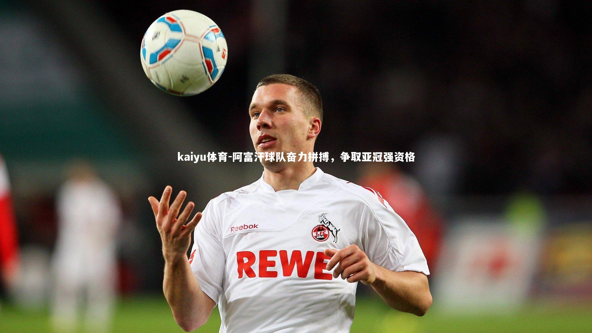 阿富汗球队奋力拼搏,争取亚冠强资格