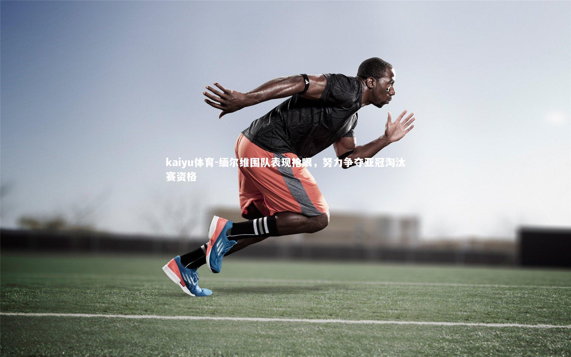 缅尔维围队表现抢眼，努力争夺亚冠淘汰赛资格