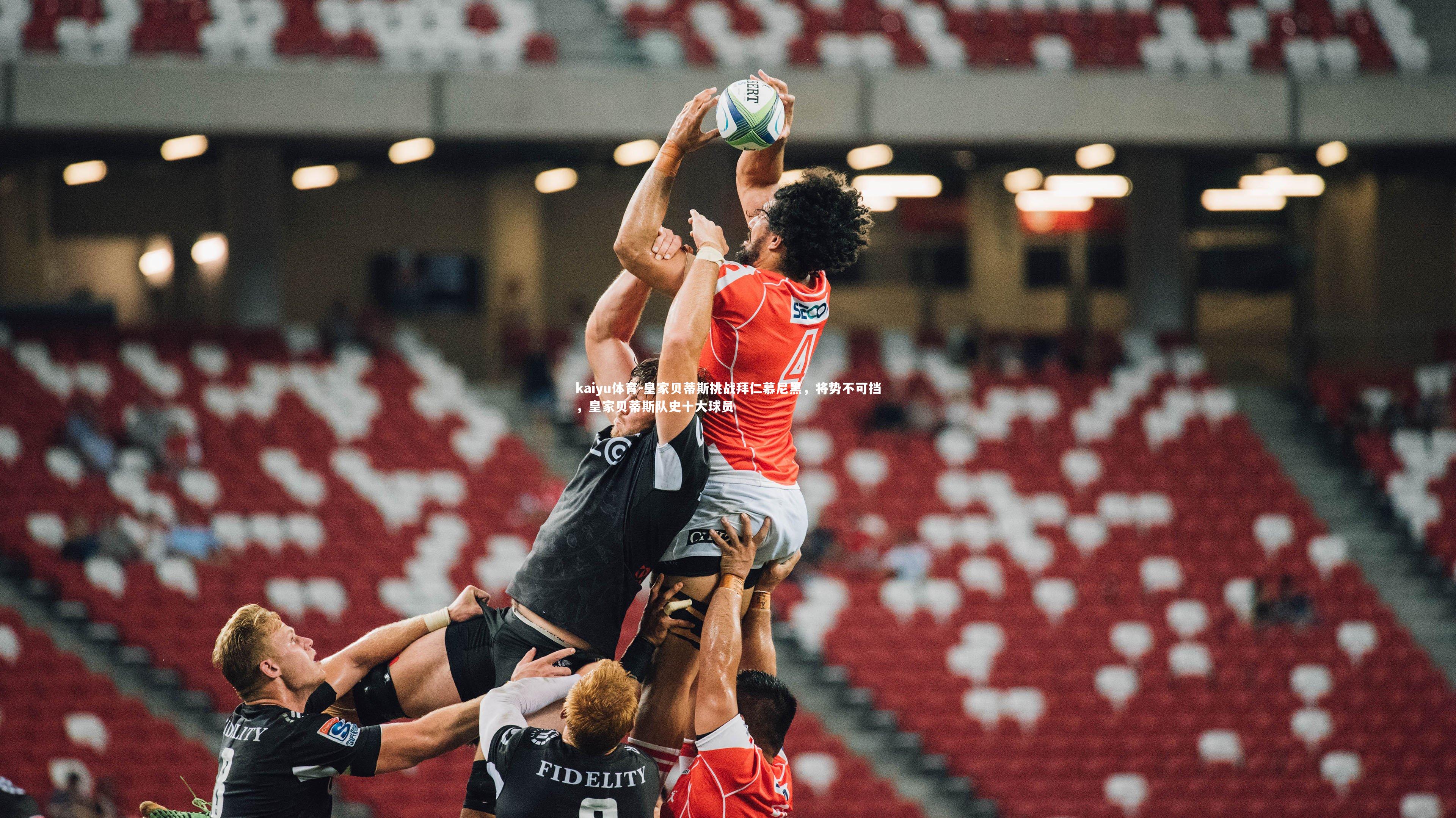 皇家贝蒂斯挑战拜仁慕尼黑，将势不可挡，皇家贝蒂斯队史十大球员