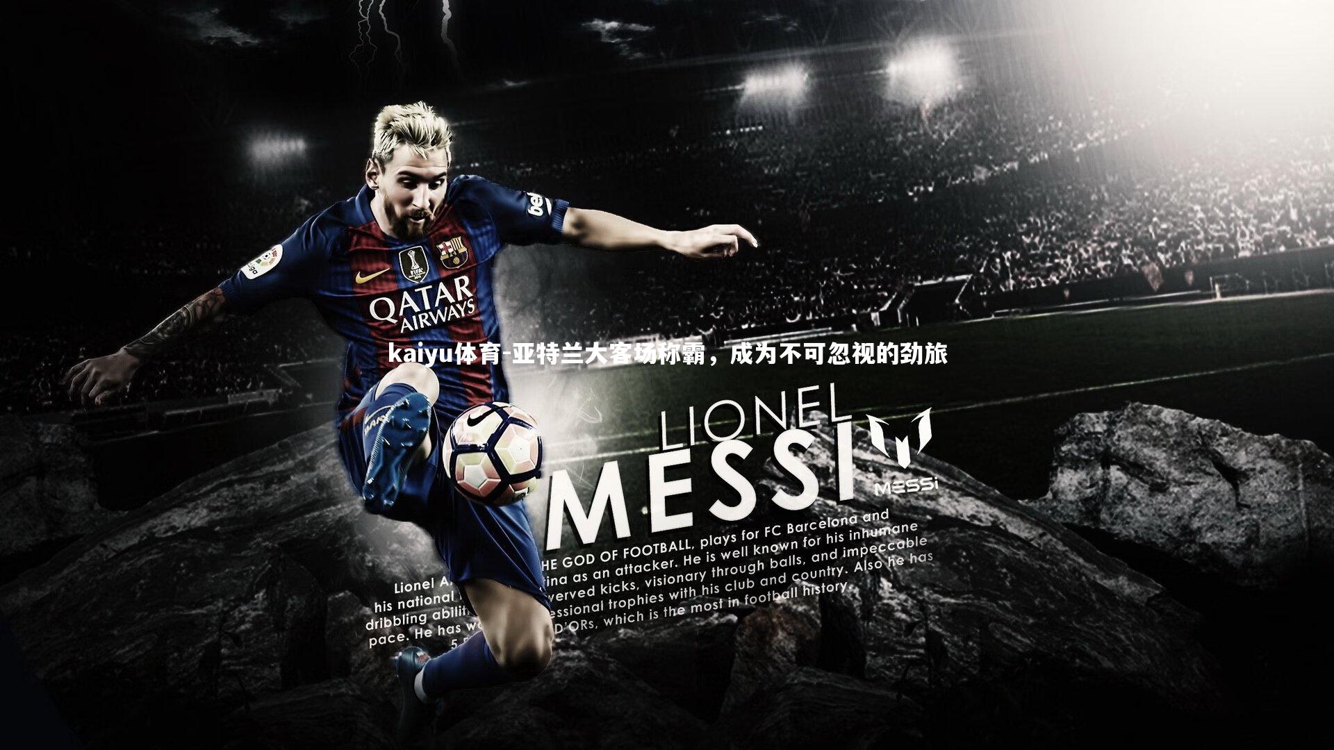 亚特兰大客场称霸，成为不可忽视的劲旅