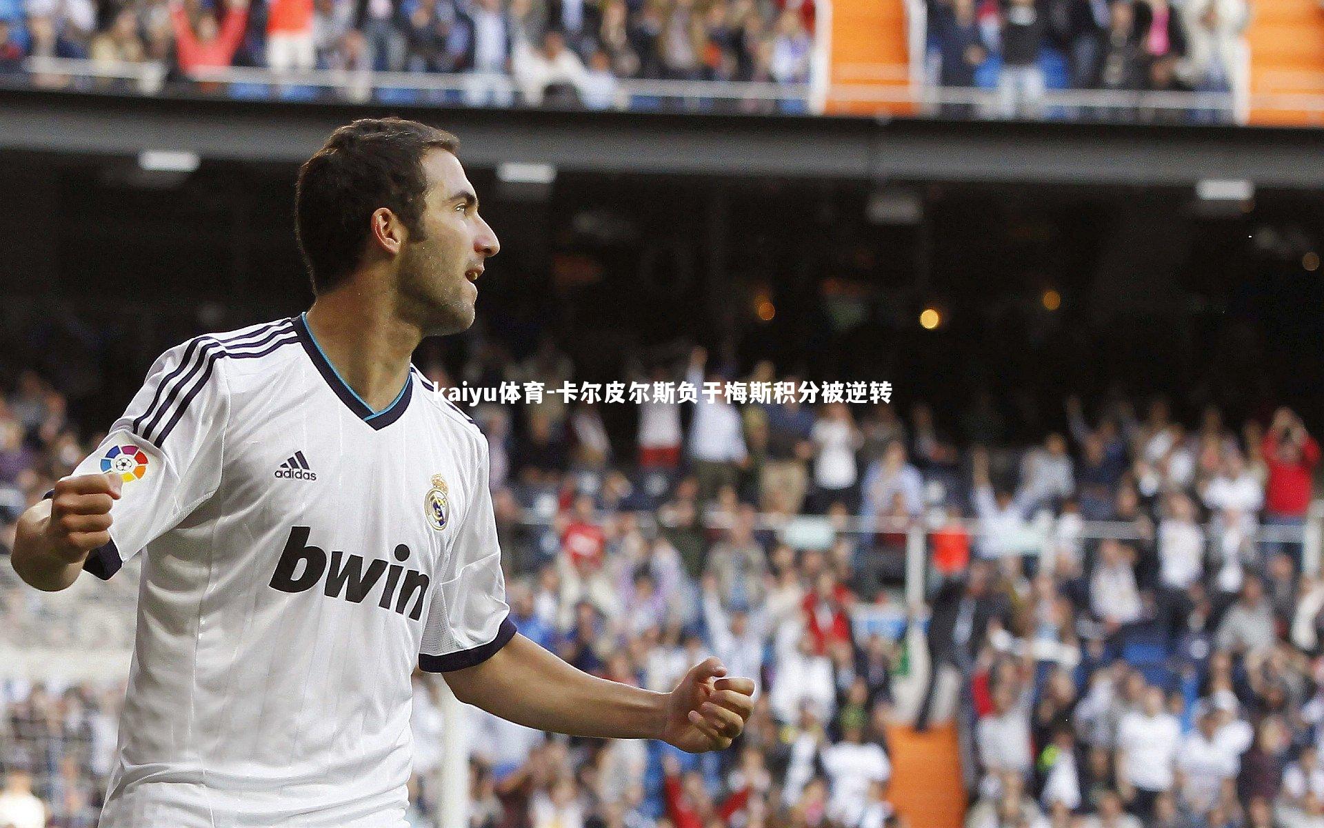 卡尔皮尔斯负于梅斯积分被逆转