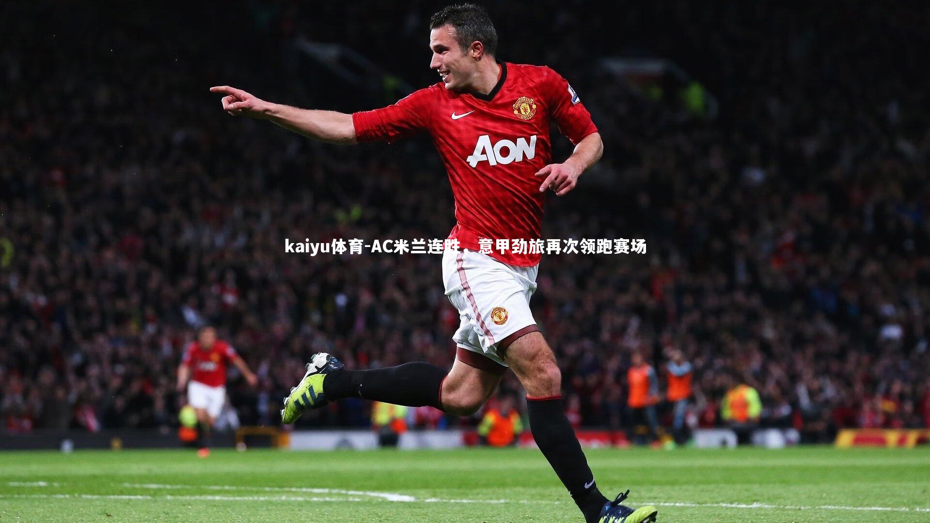 AC米兰连胜,意甲劲旅再次领跑赛场