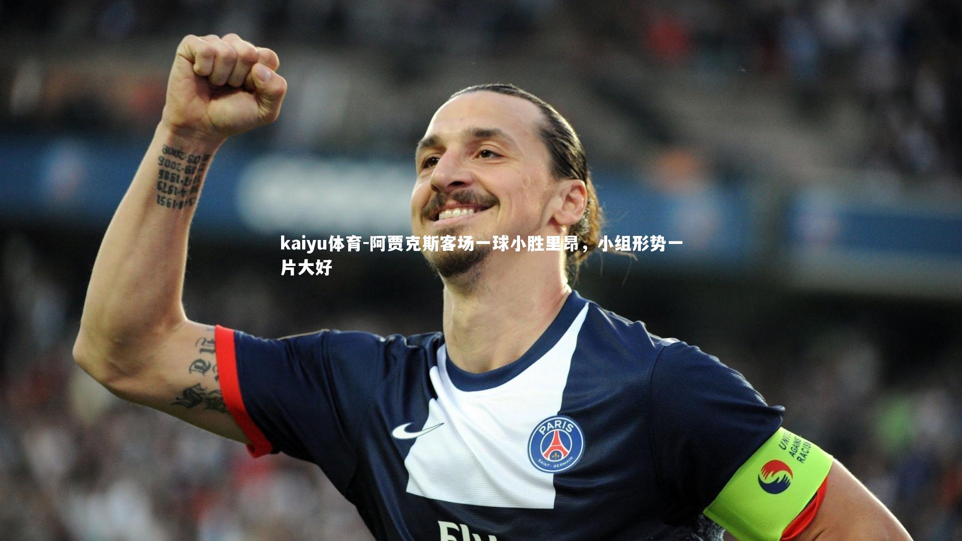 阿贾克斯客场一球小胜里昂，小组形势一片大好