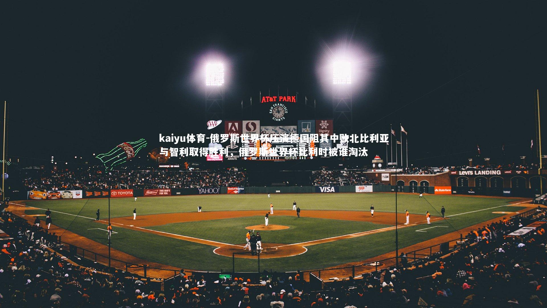 俄罗斯世界杯压演德国阻其中败北比利亚与智利取得胜利，俄罗斯世界杯比利时被谁淘汰