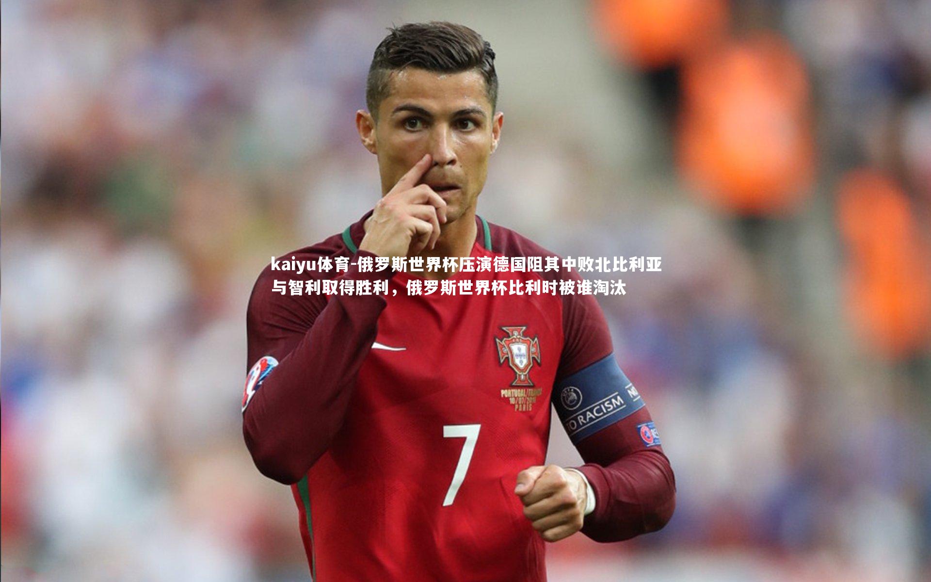 俄罗斯世界杯压演德国阻其中败北比利亚与智利取得胜利，俄罗斯世界杯比利时被谁淘汰