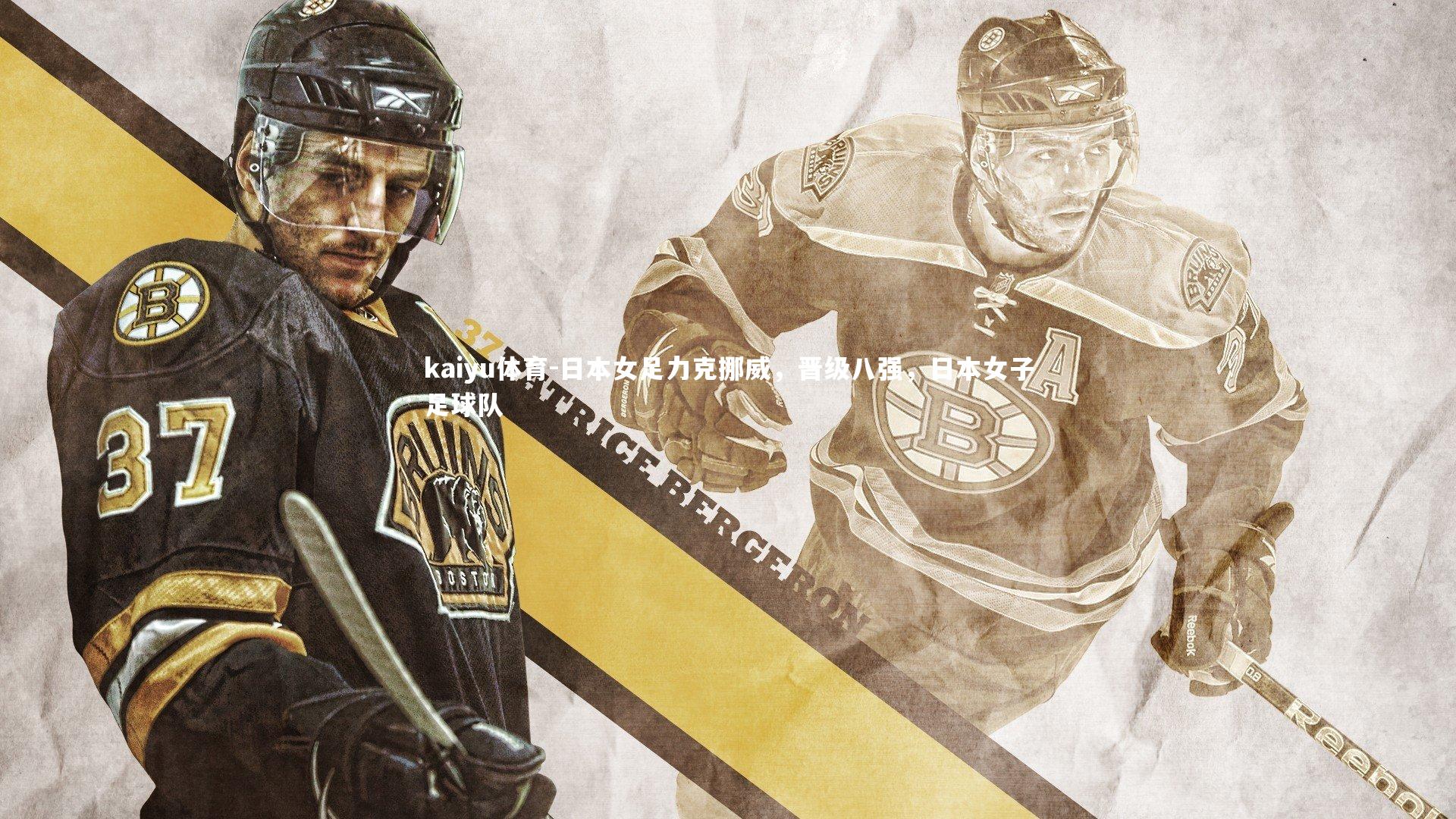 日本女足力克挪威，晋级八强，日本女子足球队