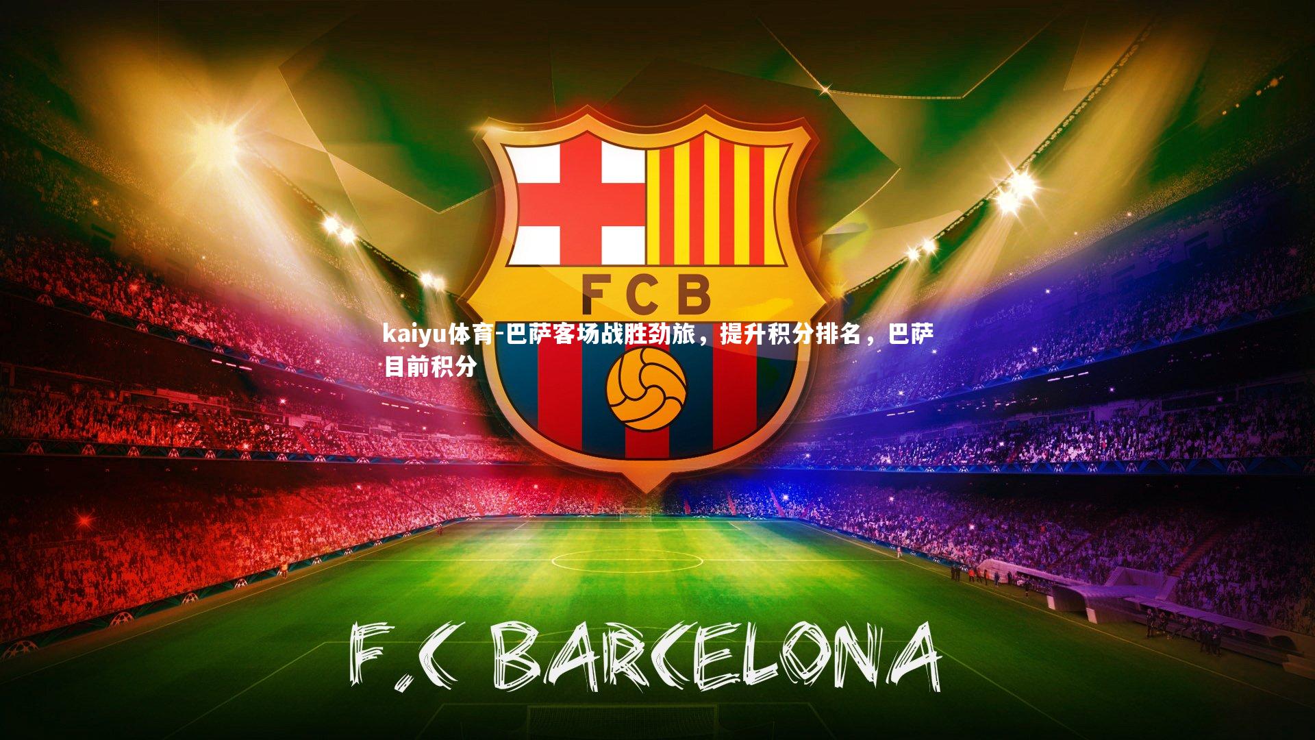 巴萨客场战胜劲旅，提升积分排名，巴萨目前积分
