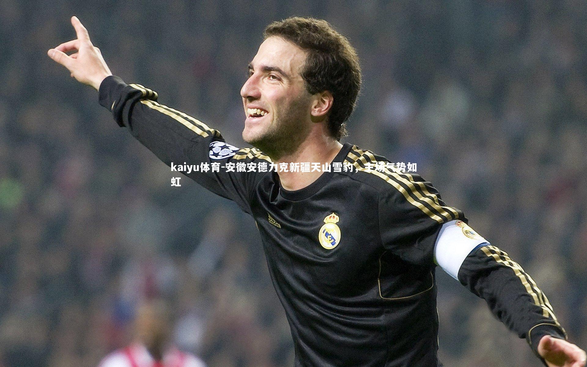 安徽安德力克新疆天山雪豹，主场气势如虹