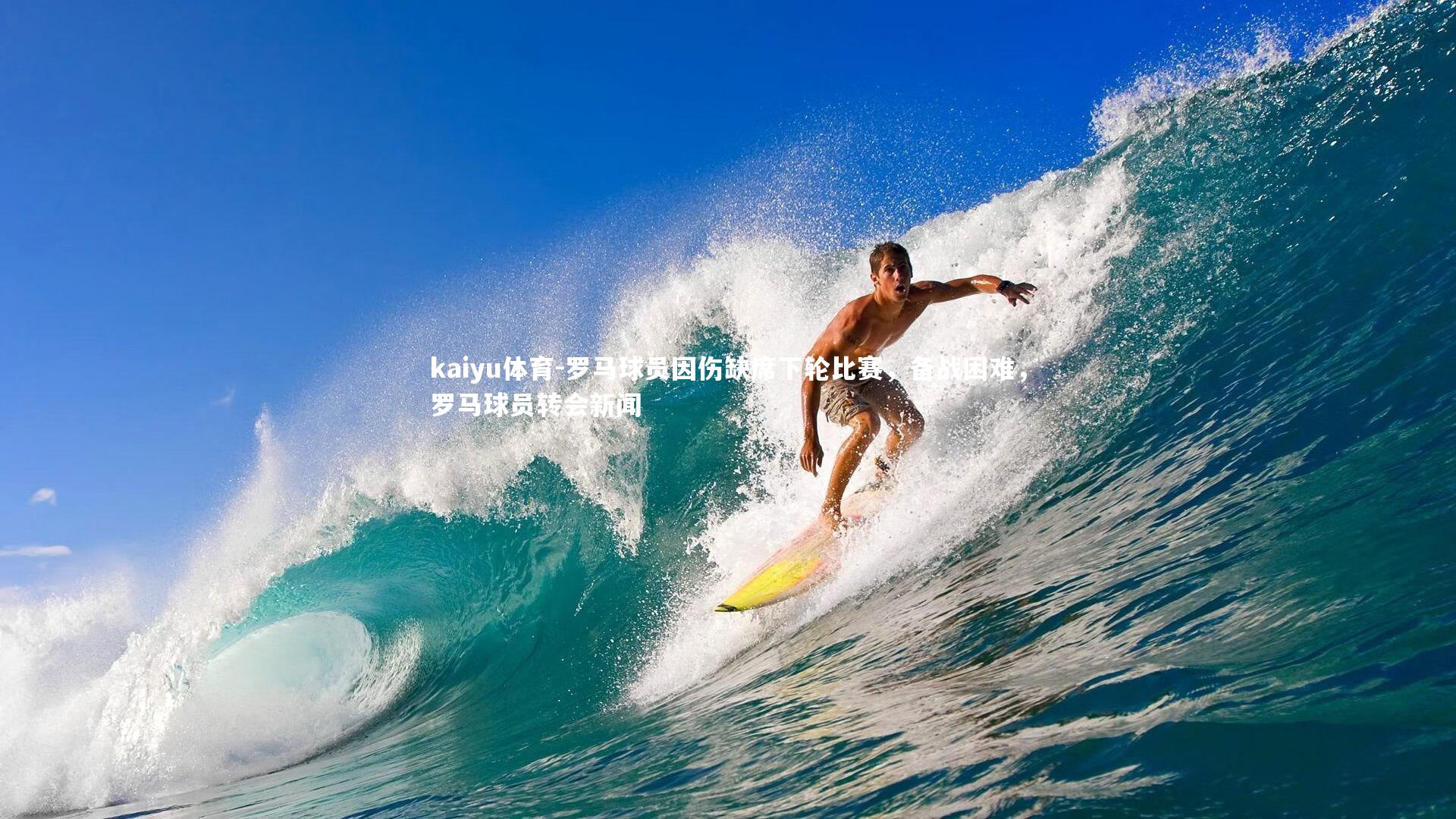 罗马球员因伤缺席下轮比赛，备战困难，罗马球员转会新闻