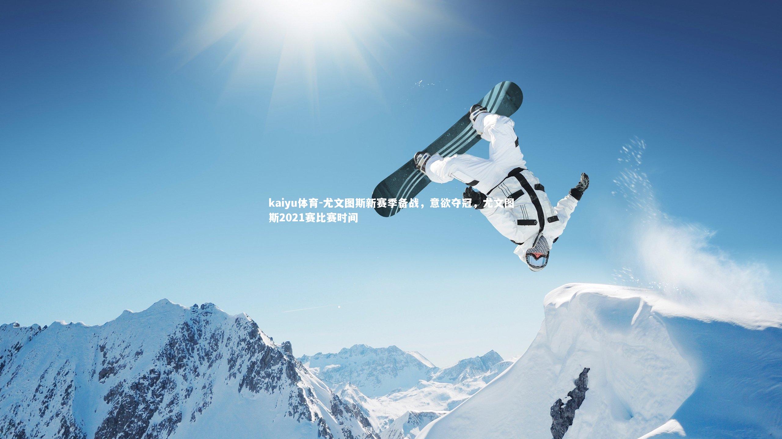 尤文图斯新赛季备战，意欲夺冠，尤文图斯2021赛比赛时间