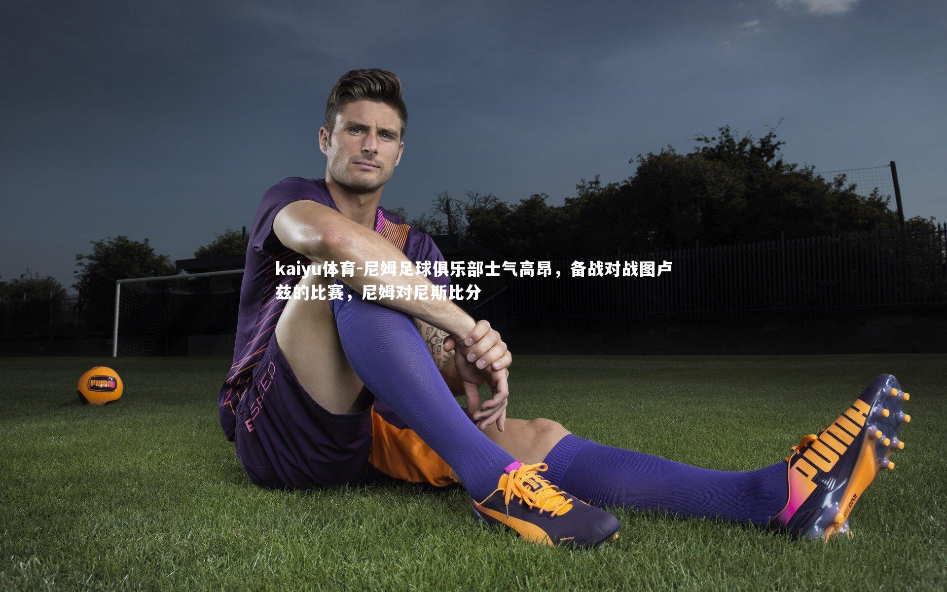 尼姆足球俱乐部士气高昂，备战对战图卢兹的比赛，尼姆对尼斯比分