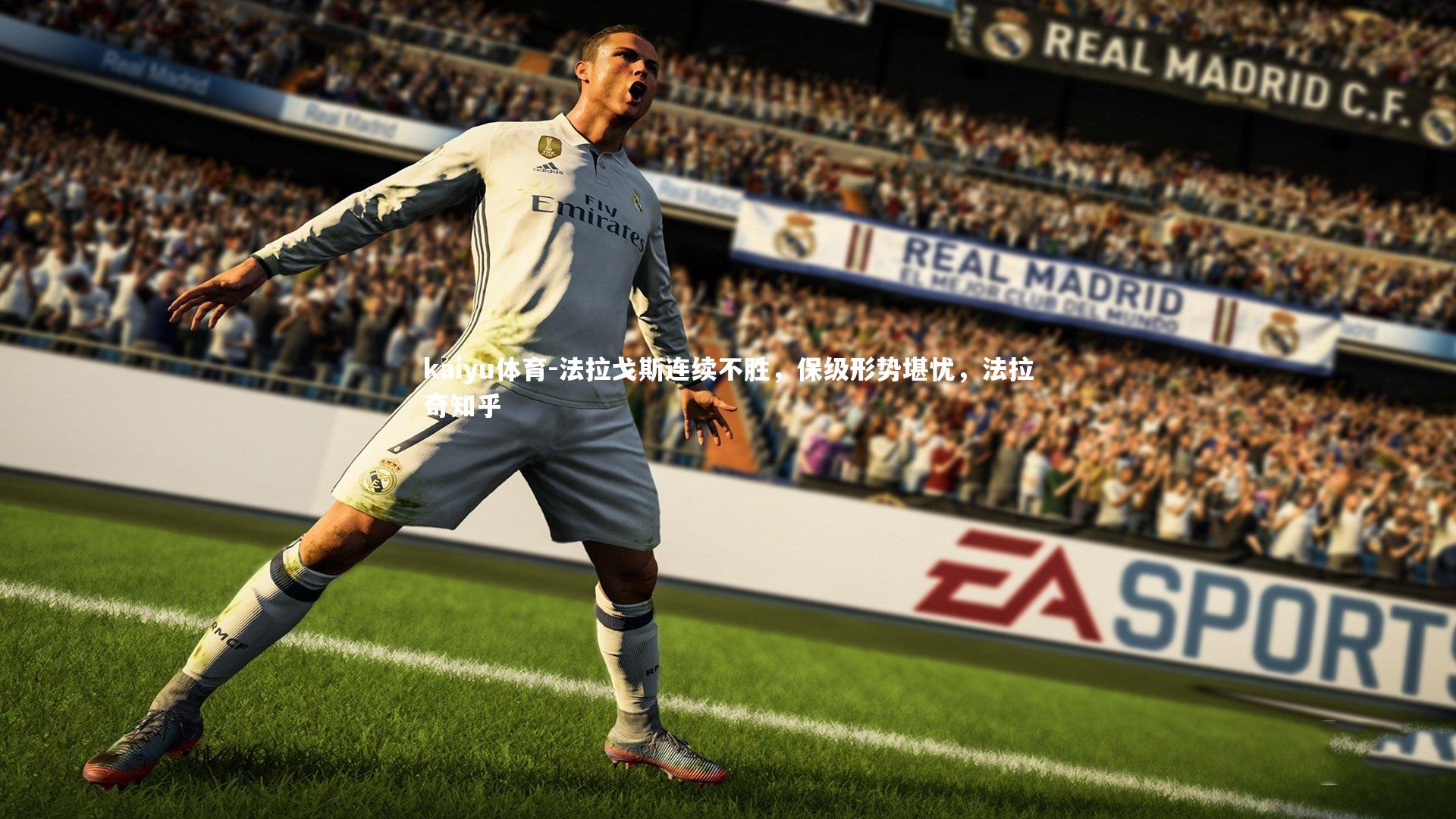 法拉戈斯连续不胜，保级形势堪忧，法拉奇知乎