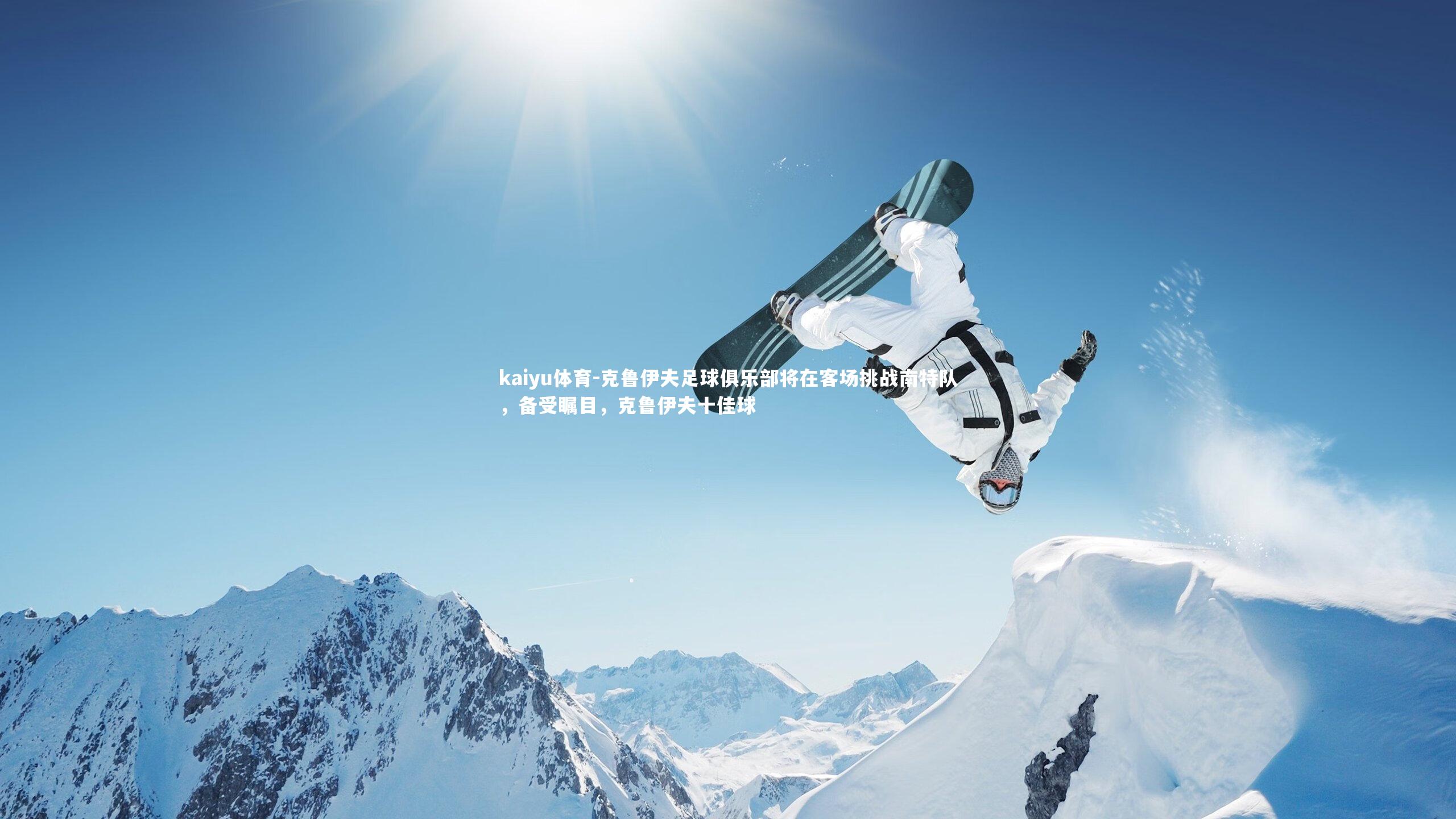 克鲁伊夫足球俱乐部将在客场挑战南特队，备受瞩目，克鲁伊夫十佳球