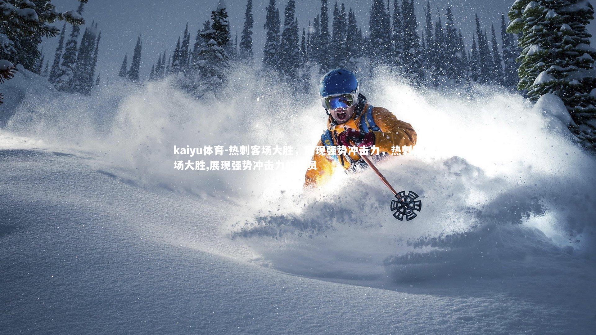 热刺客场大胜，展现强势冲击力，热刺客场大胜,展现强势冲击力的球员