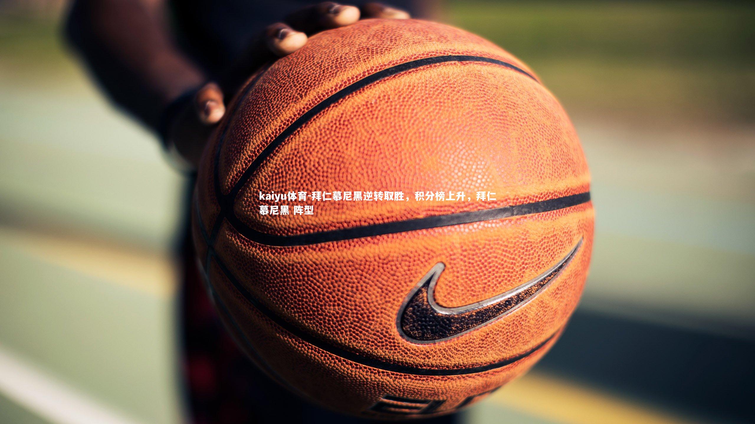 拜仁慕尼黑逆转取胜，积分榜上升，拜仁慕尼黑 阵型