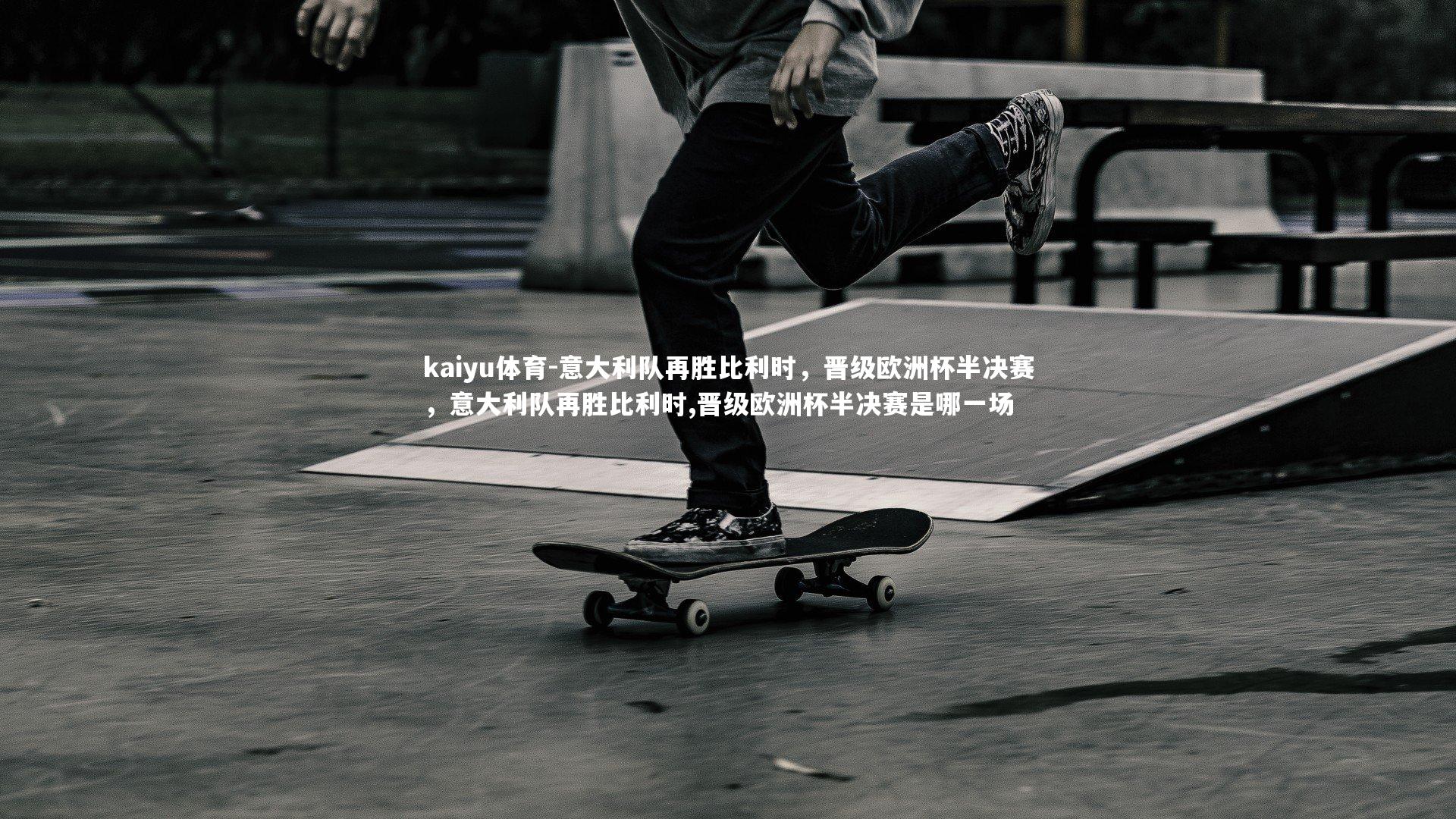 意大利队再胜比利时，晋级欧洲杯半决赛，意大利队再胜比利时,晋级欧洲杯半决赛是哪一场