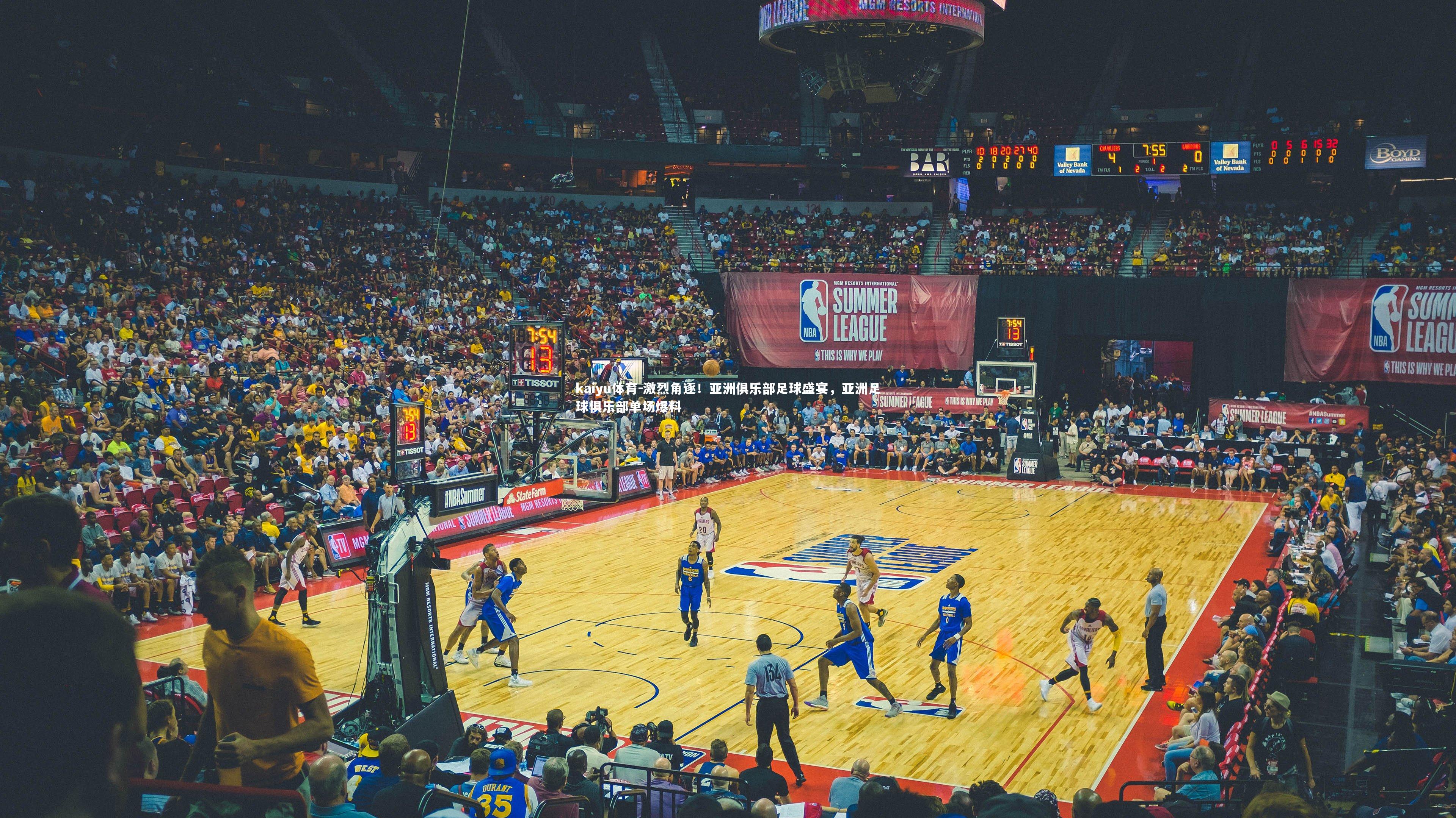 激烈角逐!亚洲俱乐部足球盛宴,亚洲足球俱乐部单场爆料