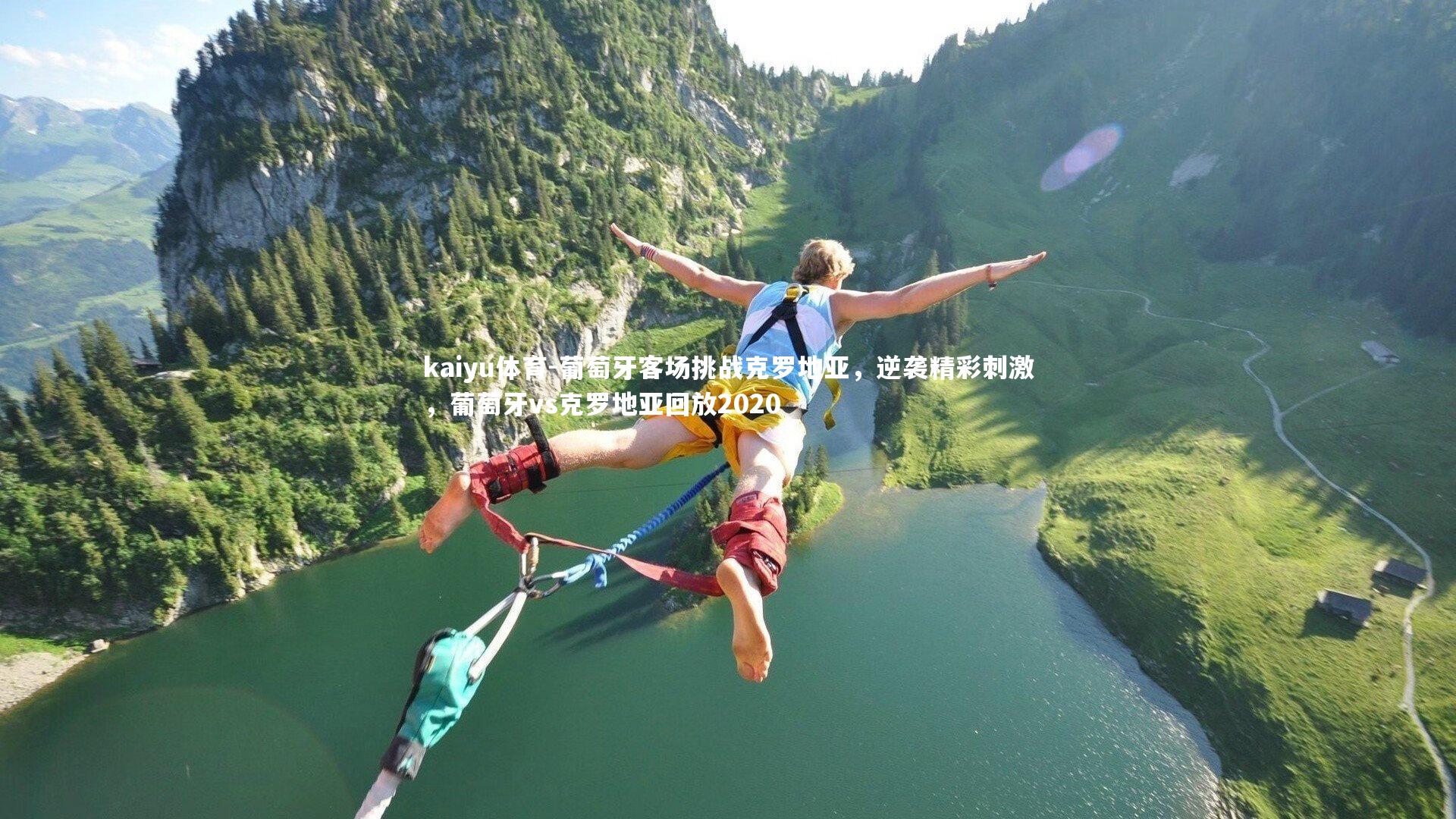 葡萄牙客场挑战克罗地亚，逆袭精彩刺激，葡萄牙vs克罗地亚回放2020