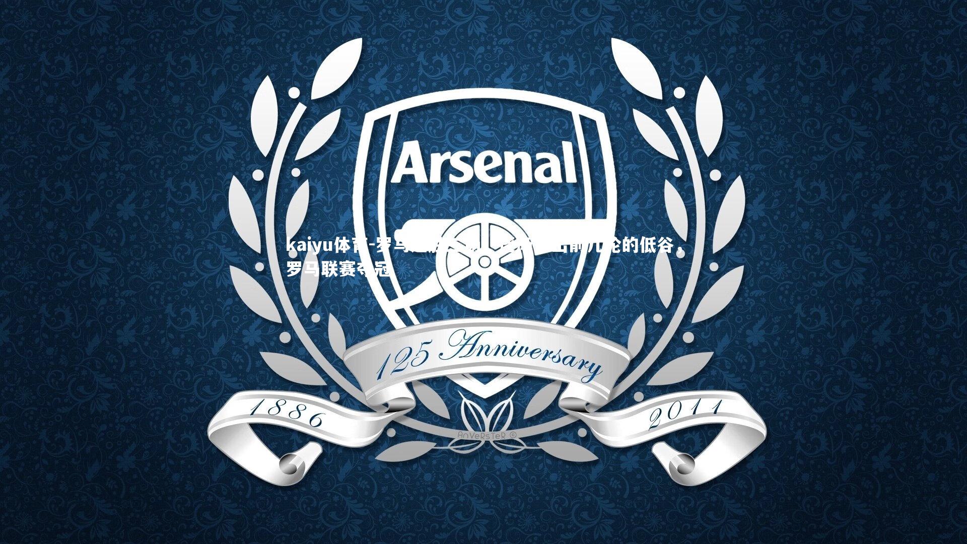 罗马连胜三场，逐渐走出前几轮的低谷，罗马联赛夺冠