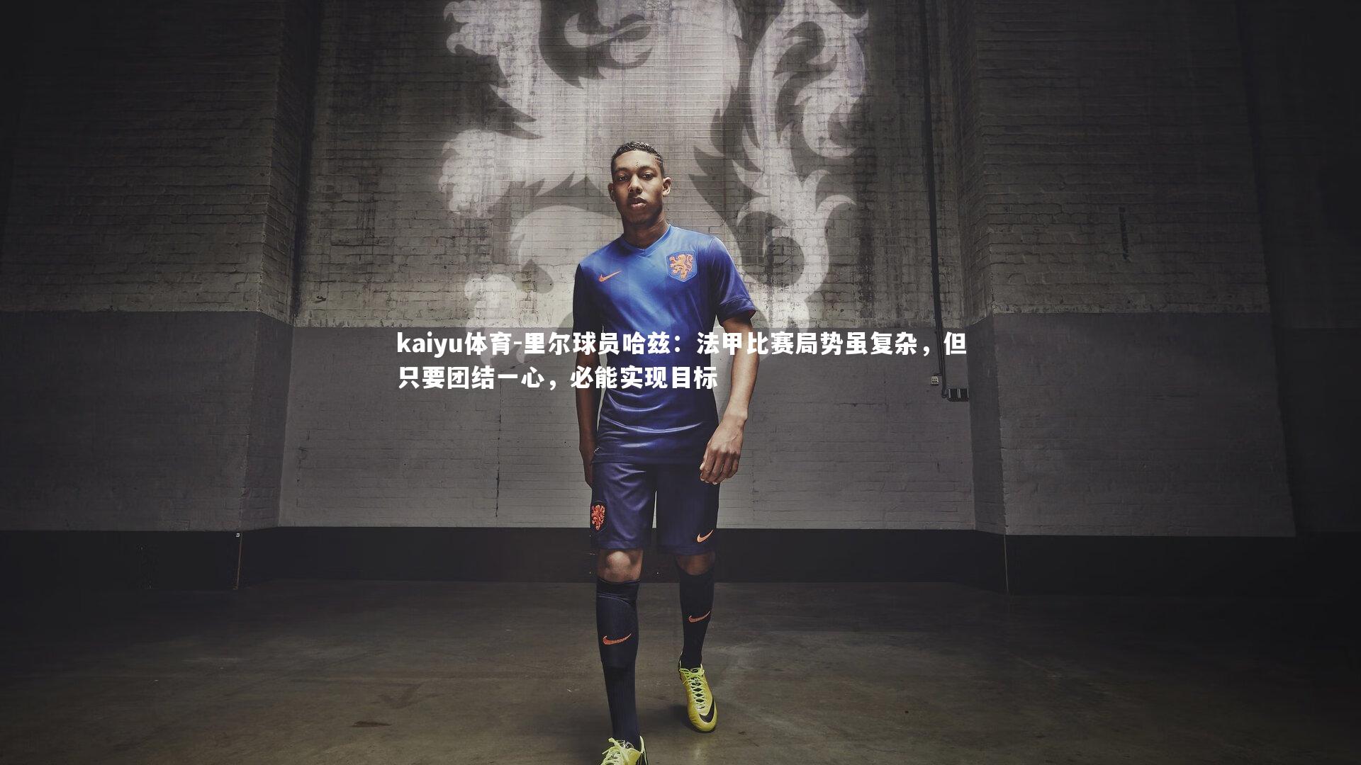 里尔球员哈兹：法甲比赛局势虽复杂，但只要团结一心，必能实现目标