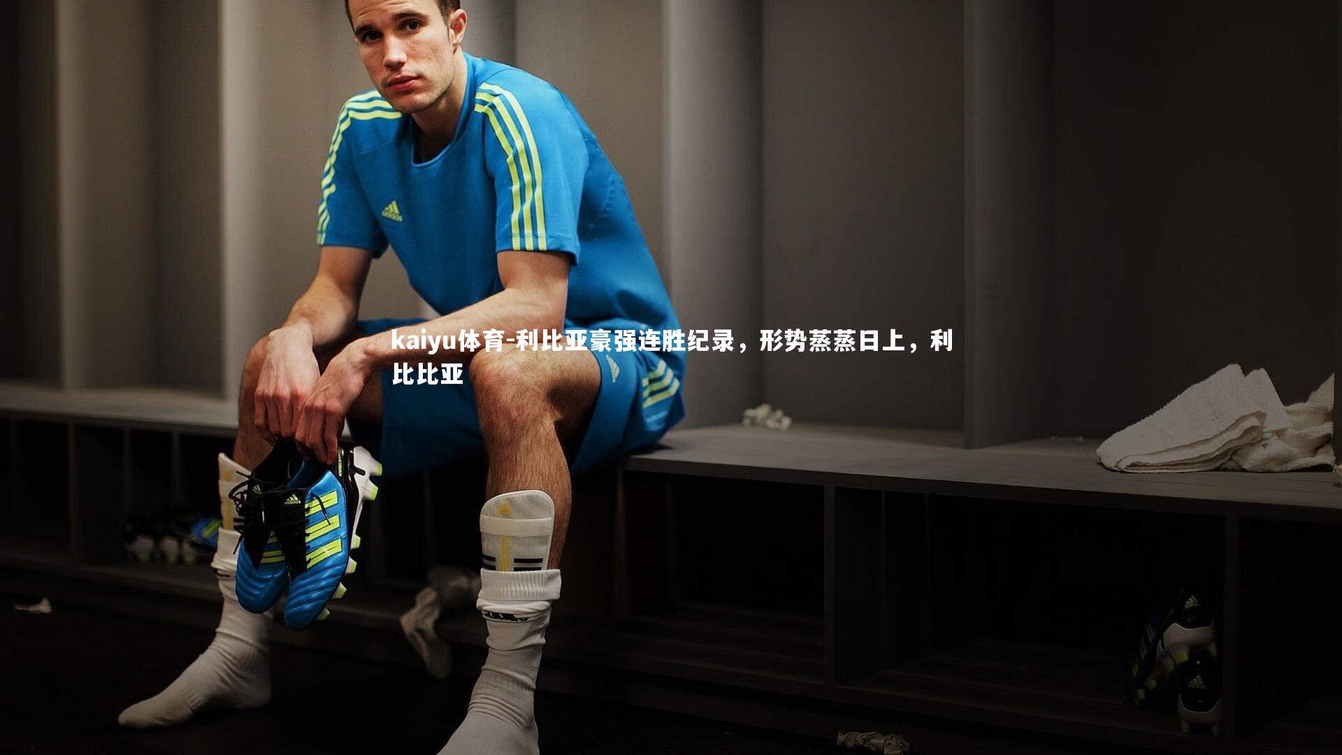 利比亚豪强连胜纪录，形势蒸蒸日上，利比比亚