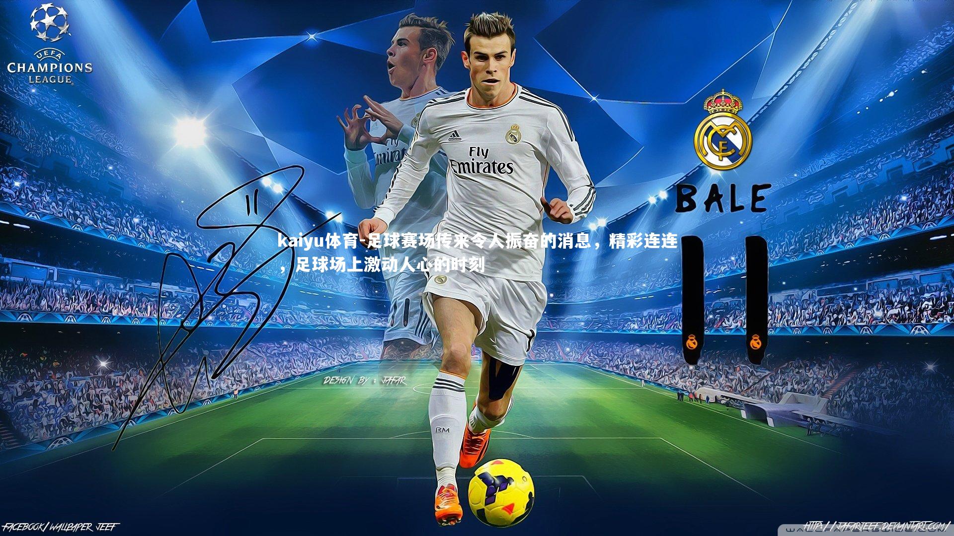 足球赛场传来令人振奋的消息，精彩连连，足球场上激动人心的时刻