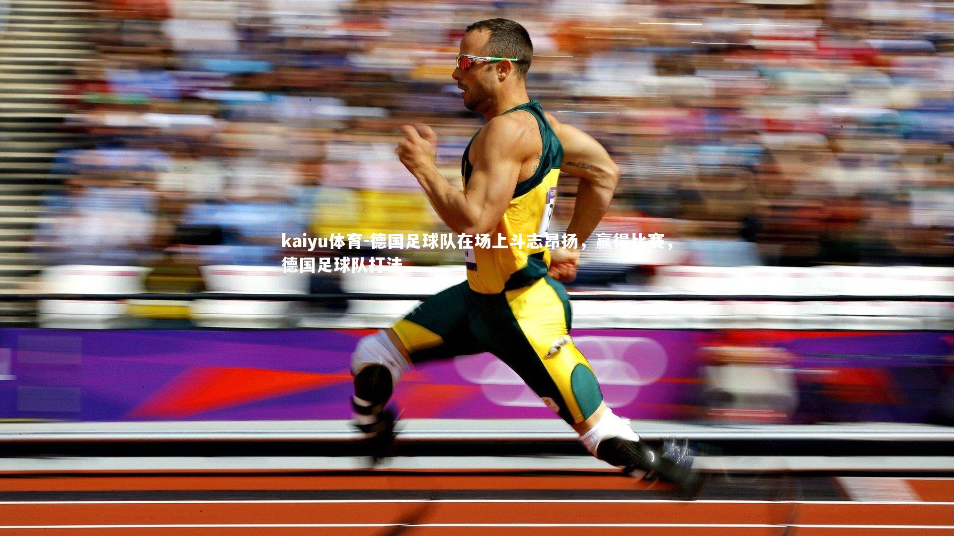 德国足球队在场上斗志昂扬，赢得比赛，德国足球队打法
