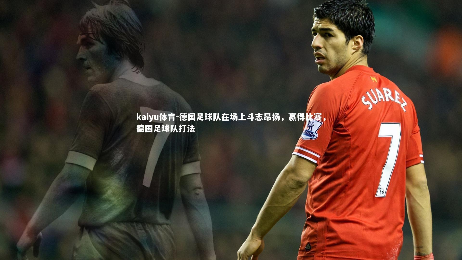 德国足球队在场上斗志昂扬，赢得比赛，德国足球队打法