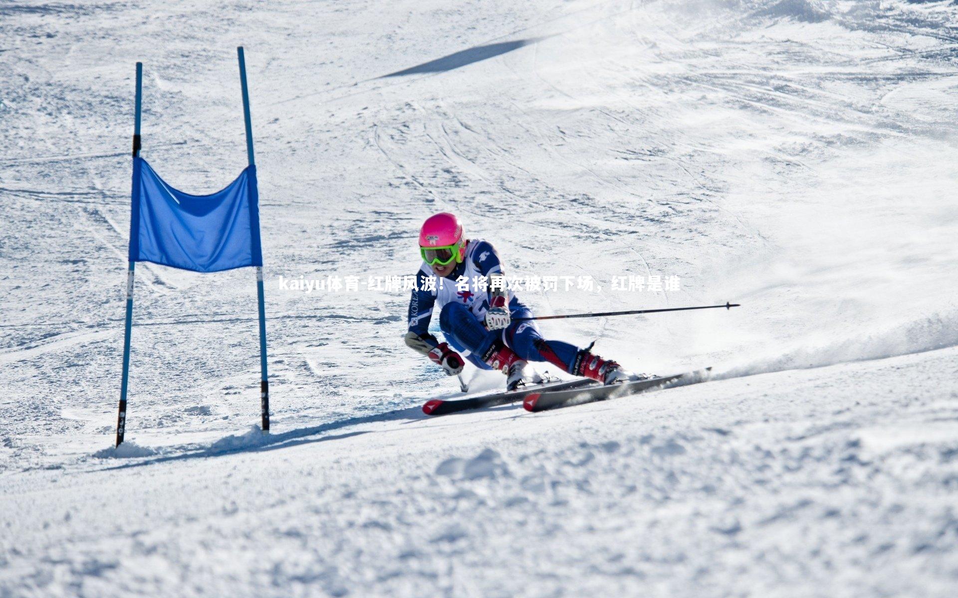 红牌风波！名将再次被罚下场，红牌是谁