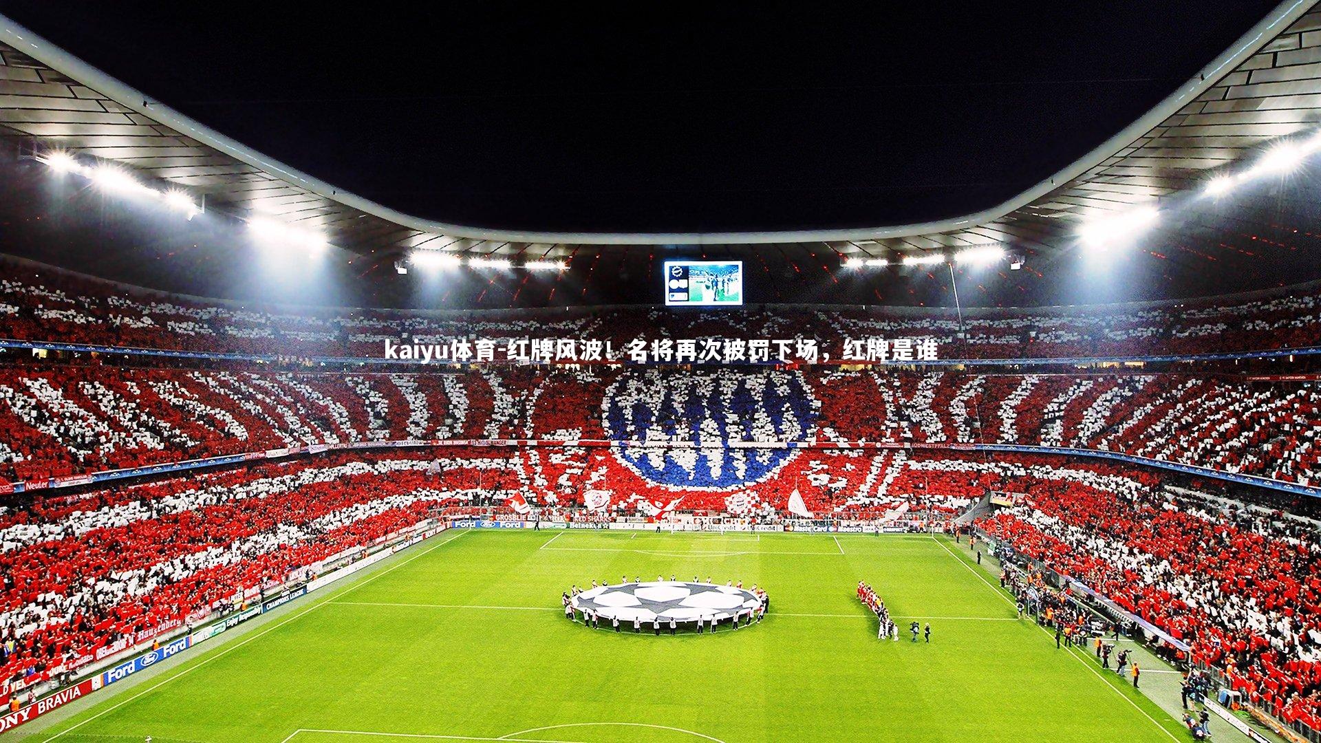 红牌风波！名将再次被罚下场，红牌是谁