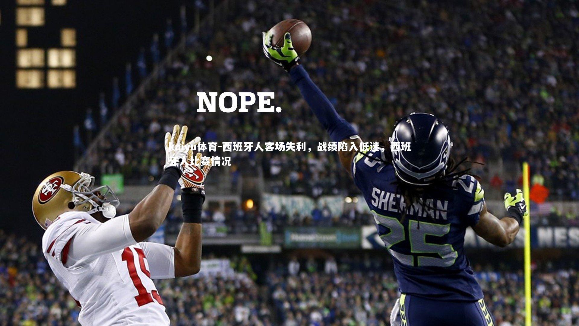 西班牙人客场失利,战绩陷入低迷,西班牙人比赛情况