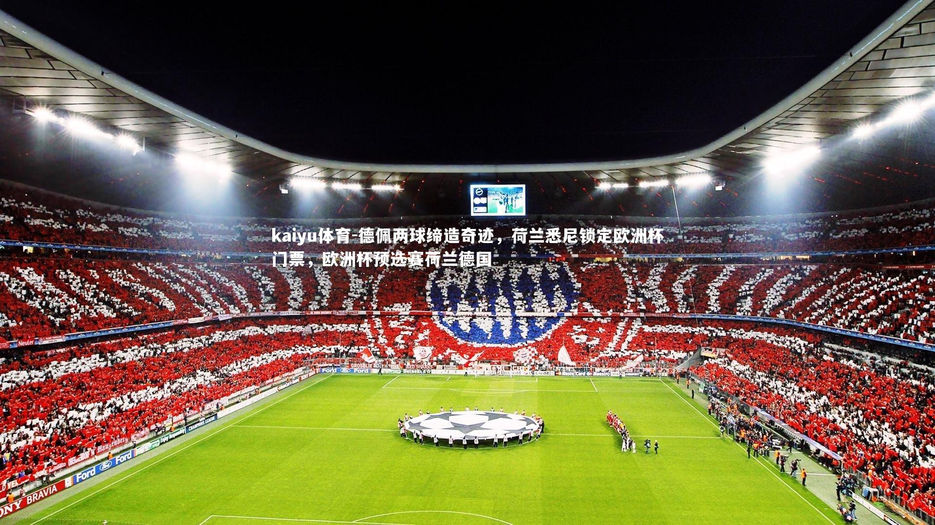 德佩两球缔造奇迹，荷兰悉尼锁定欧洲杯门票，欧洲杯预选赛荷兰德国