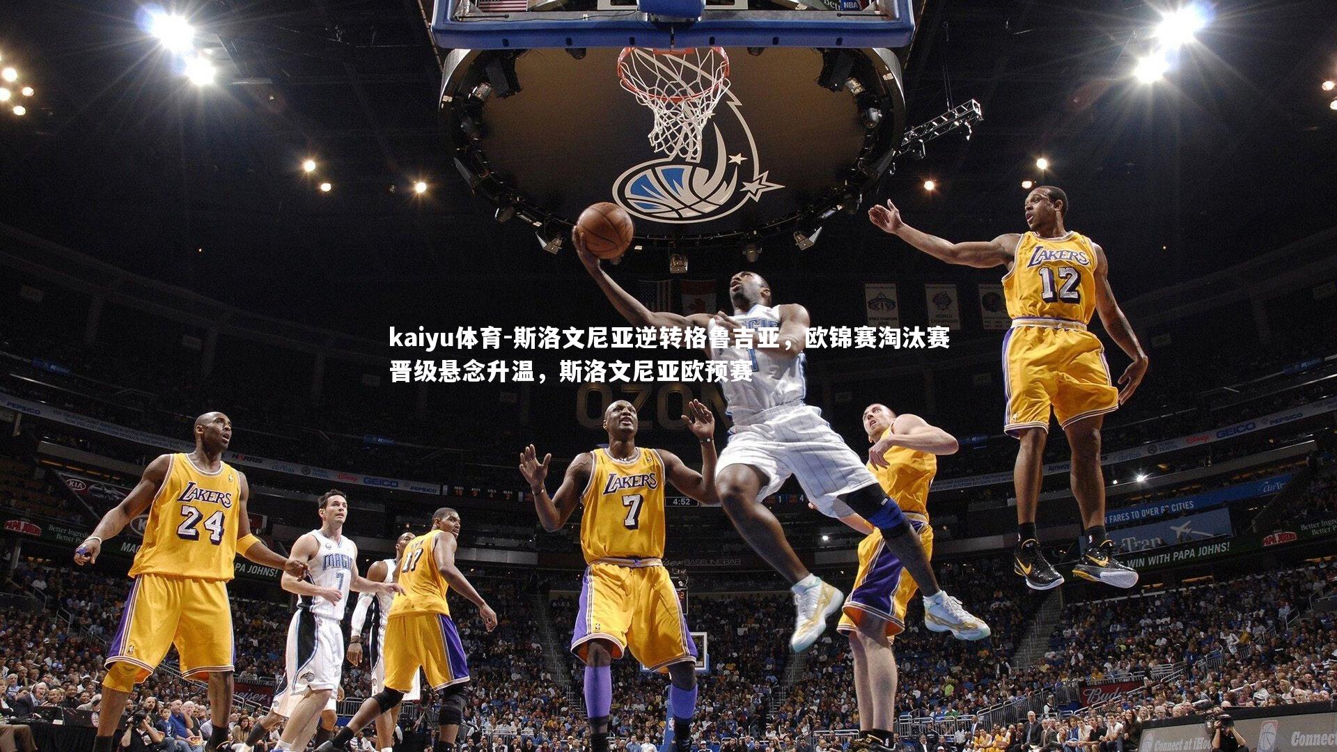 斯洛文尼亚逆转格鲁吉亚,欧锦赛淘汰赛晋级悬念升温,斯洛文尼亚欧预赛