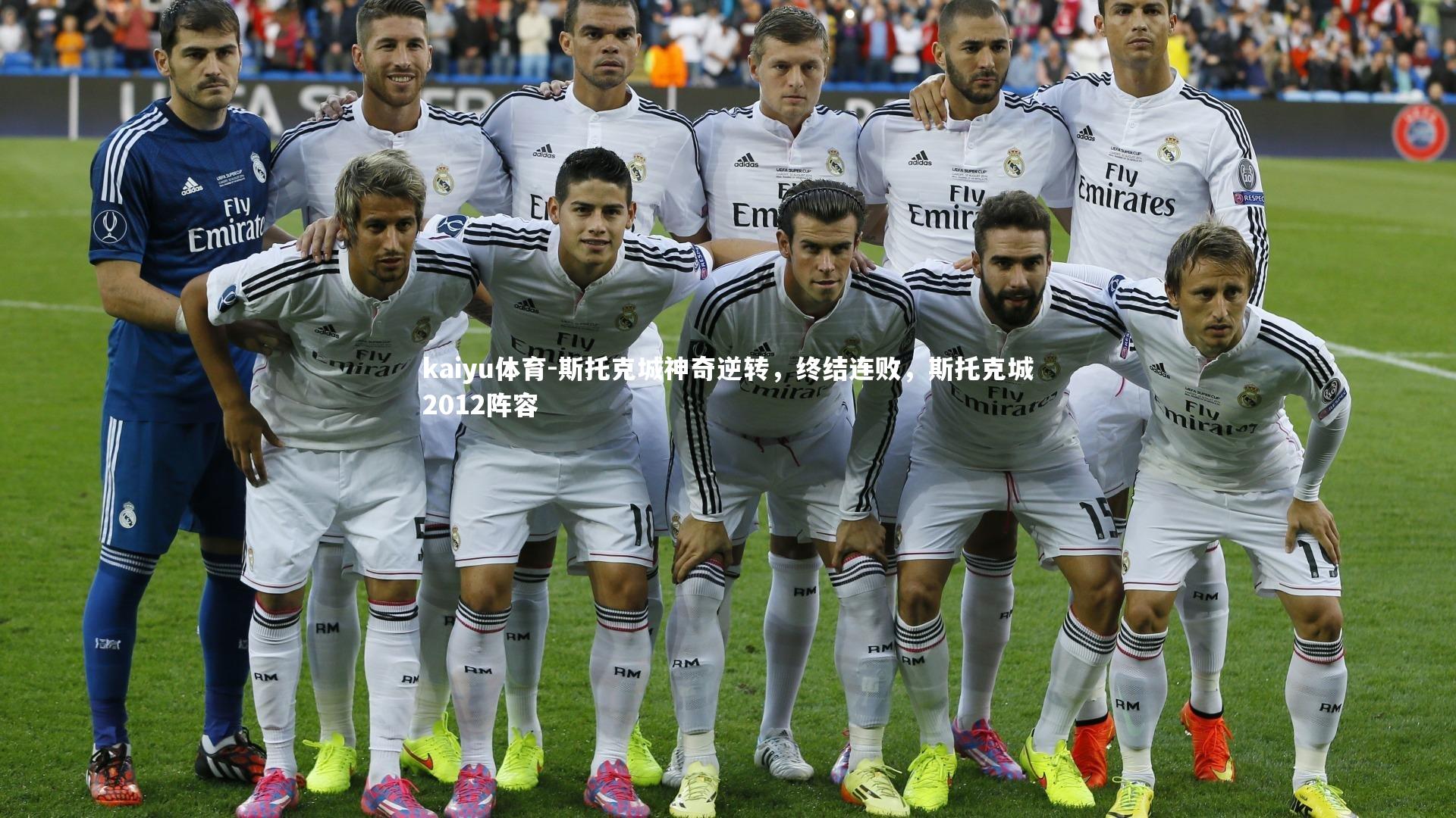 斯托克城神奇逆转，终结连败，斯托克城2012阵容