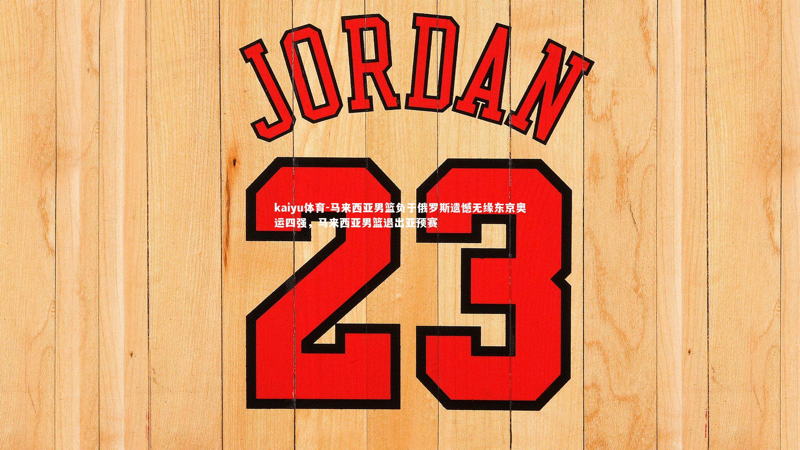 马来西亚男篮负于俄罗斯遗憾无缘东京奥运四强，马来西亚男篮退出亚预赛