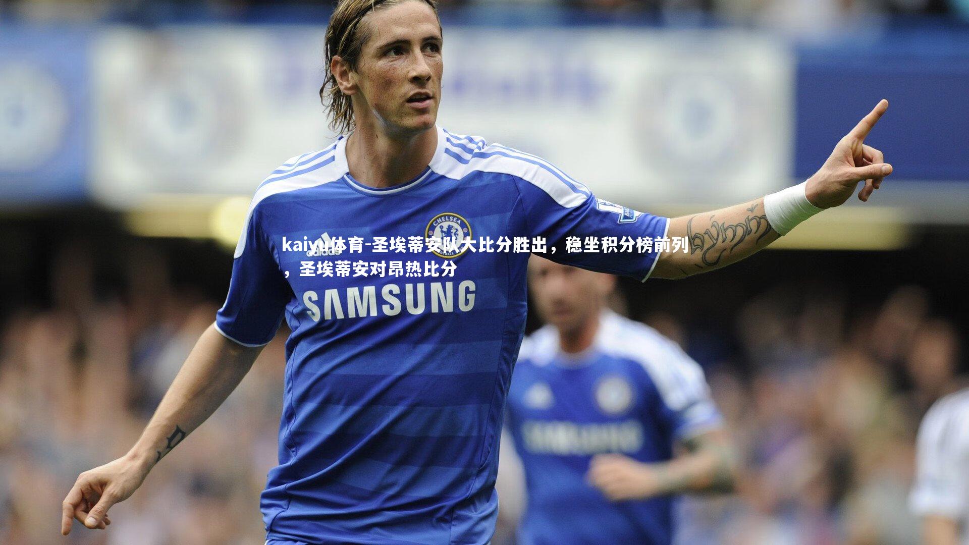 圣埃蒂安队大比分胜出，稳坐积分榜前列，圣埃蒂安对昂热比分