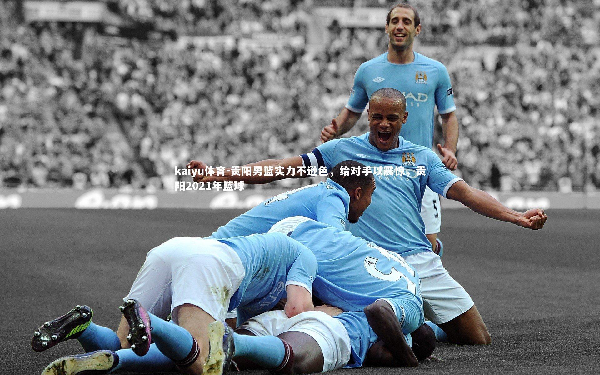 贵阳男篮实力不逊色，给对手以震惊，贵阳2021年篮球